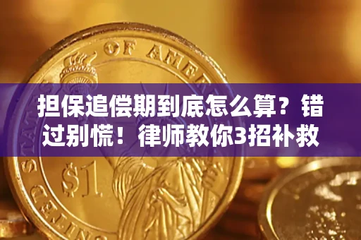 武汉担保追偿期到底怎么算？错过别慌！律师教你3招补救