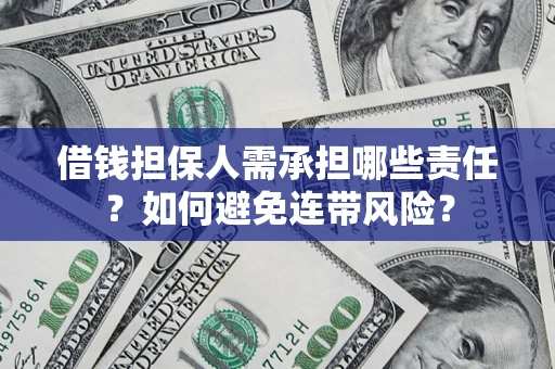武汉借钱担保人需承担哪些责任？如何避免连带风险？