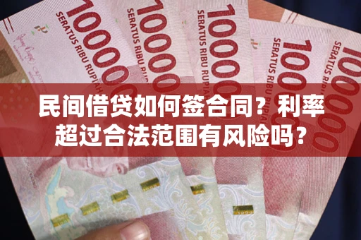 武汉民间借贷如何签合同？利率超过合法范围有风险吗？