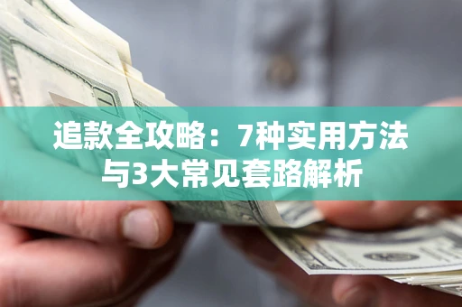 武汉追款全攻略：7种实用方法与3大常见套路解析