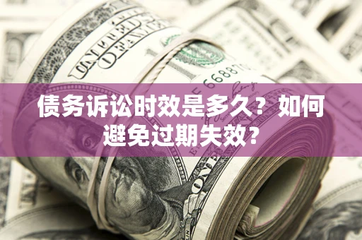 武汉债务诉讼时效是多久？如何避免过期失效？