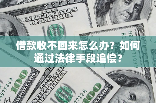 武汉借款收不回来怎么办？如何通过法律手段追偿？