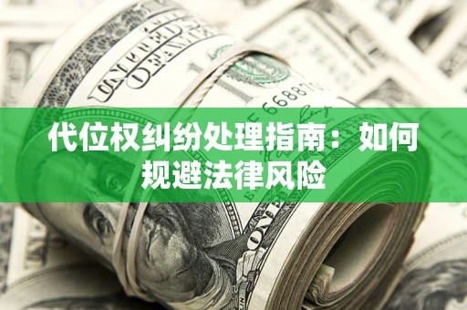 武汉代位权纠纷处理指南：如何规避法律风险