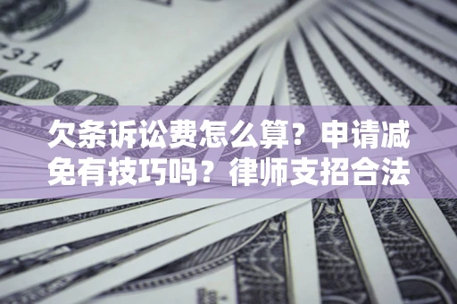 武汉欠条诉讼费怎么算？申请减免有技巧吗？律师支招合法省钱