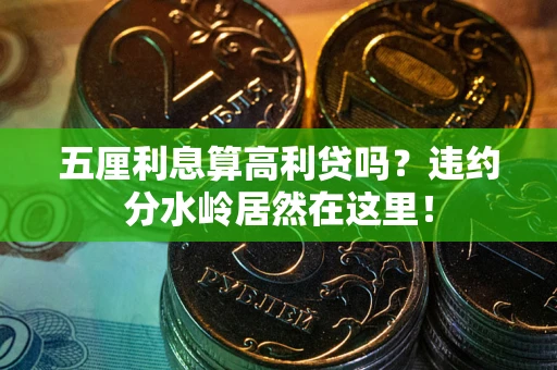 武汉五厘利息算高利贷吗？违约分水岭居然在这里！