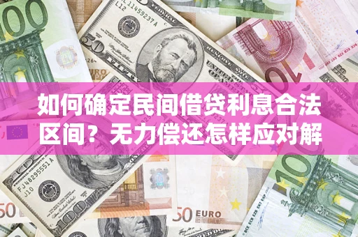 武汉如何确定民间借贷利息合法区间？无力偿还怎样应对解决法门？