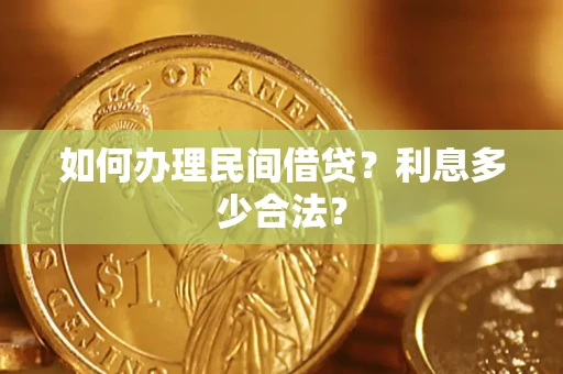 武汉如何办理民间借贷？利息多少合法？