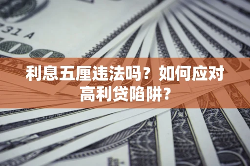 武汉利息五厘违法吗？如何应对高利贷陷阱？