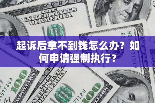 武汉起诉后拿不到钱怎么办？如何申请强制执行？