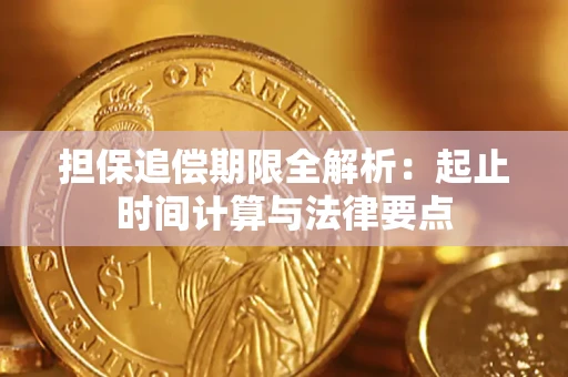 武汉担保追偿期限全解析：起止时间计算与法律要点