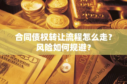 武汉合同债权转让流程怎么走？风险如何规避？