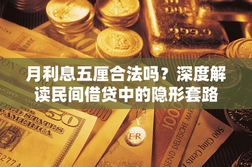 武汉月利息五厘合法吗？深度解读民间借贷中的隐形套路