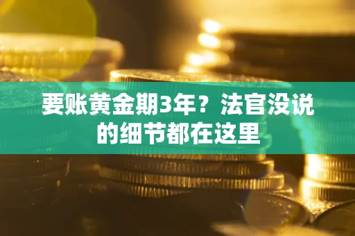 武汉要账黄金期3年？法官没说的细节都在这里