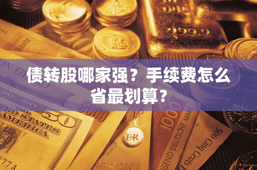 武汉债转股哪家强？手续费怎么省最划算？