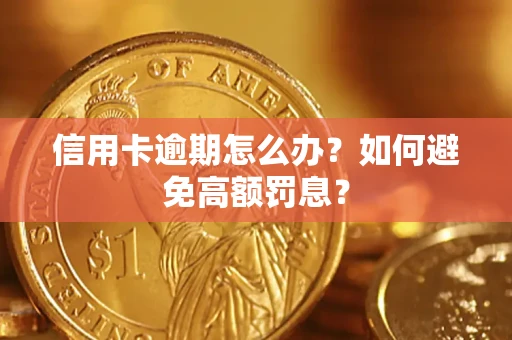 武汉信用卡逾期怎么办？如何避免高额罚息？