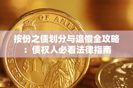 武汉按份之债划分与追偿全攻略：债权人必看法律指南