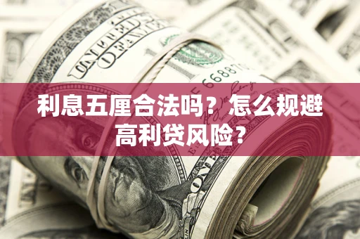武汉利息五厘合法吗？怎么规避高利贷风险？
