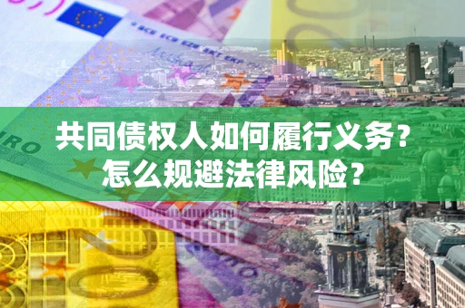 武汉共同债权人如何履行义务？怎么规避法律风险？