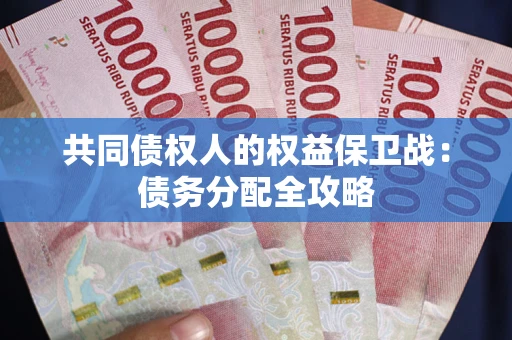 武汉共同债权人的权益保卫战：债务分配全攻略