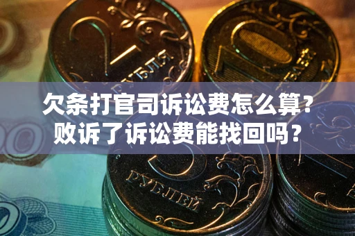 武汉欠条打官司诉讼费怎么算？败诉了诉讼费能找回吗？
