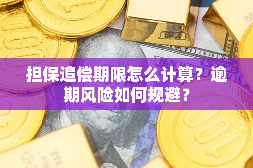武汉担保追偿期限怎么计算？逾期风险如何规避？