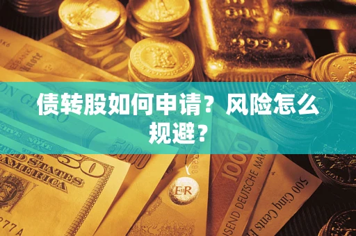 武汉债转股如何申请？风险怎么规避？