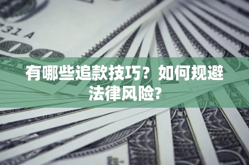 武汉有哪些追款技巧？如何规避法律风险?