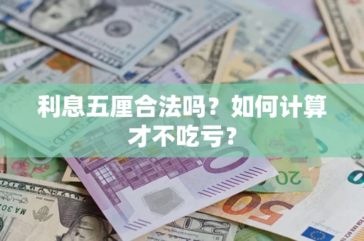 武汉利息五厘合法吗？如何计算才不吃亏？