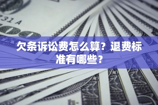 武汉欠条诉讼费怎么算？退费标准有哪些？