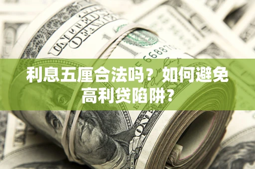 武汉利息五厘合法吗？如何避免高利贷陷阱？