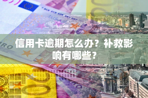 武汉信用卡逾期怎么办？补救影响有哪些？