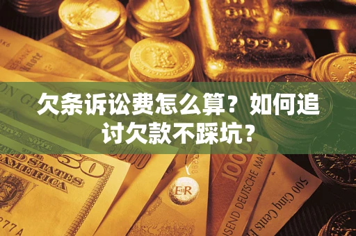 武汉欠条诉讼费怎么算？如何追讨欠款不踩坑？