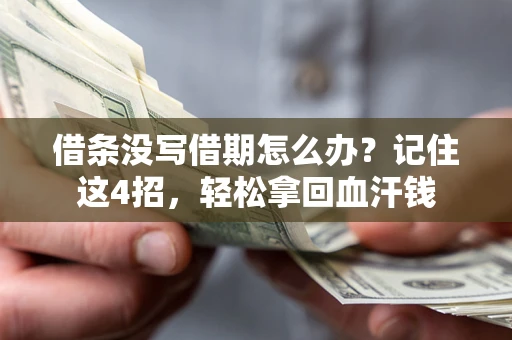 武汉借条没写借期怎么办？记住这4招，轻松拿回血汗钱