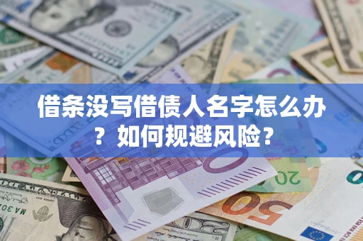 武汉借条没写借债人名字怎么办？如何规避风险？