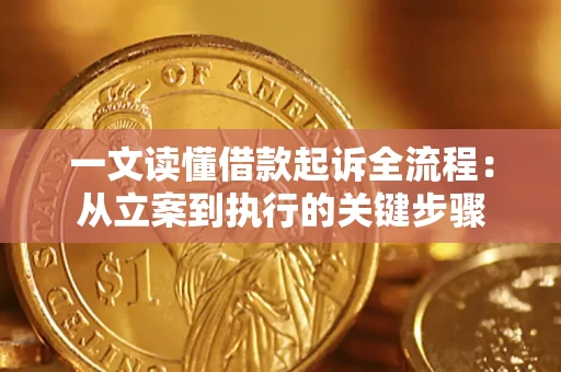 武汉一文读懂借款起诉全流程：从立案到执行的关键步骤