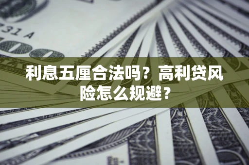 武汉利息五厘合法吗？高利贷风险怎么规避？