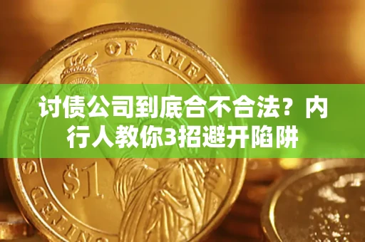 武汉讨债公司到底合不合法？内行人教你3招避开陷阱