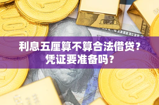 武汉利息五厘算不算合法借贷？凭证要准备吗？