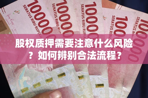 武汉股权质押需要注意什么风险？如何辨别合法流程？