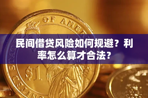 武汉民间借贷风险如何规避？利率怎么算才合法？