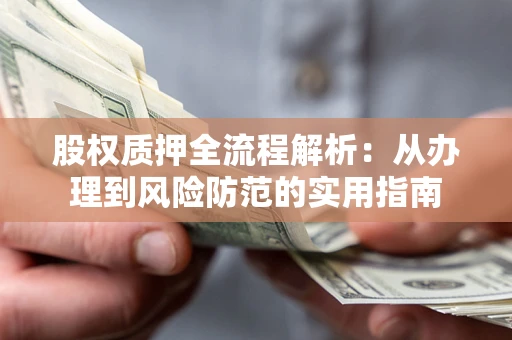 武汉股权质押全流程解析：从办理到风险防范的实用指南