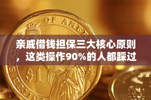 武汉亲戚借钱担保三大核心原则，这类操作90%的人都踩过坑！附法院判决案例