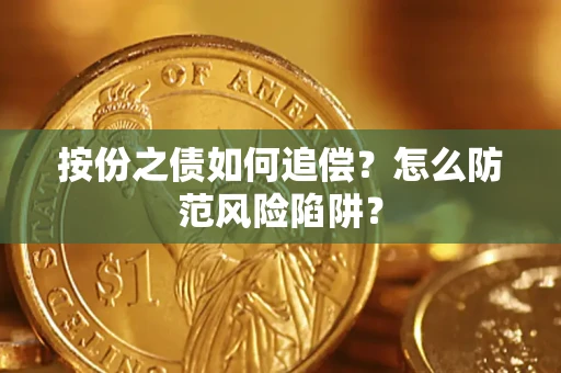 武汉按份之债如何追偿？怎么防范风险陷阱？