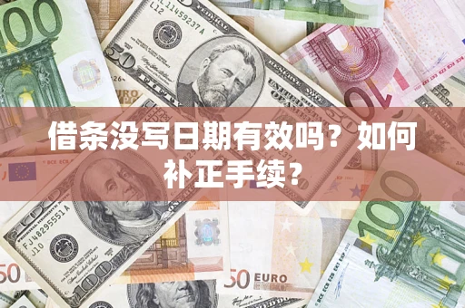 武汉借条没写日期有效吗？如何补正手续？