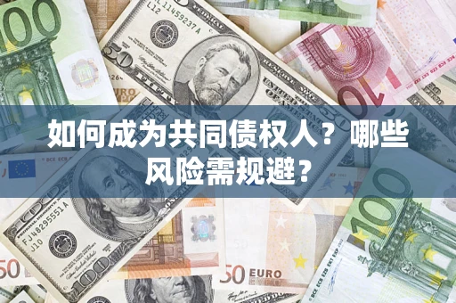 武汉如何成为共同债权人？哪些风险需规避？