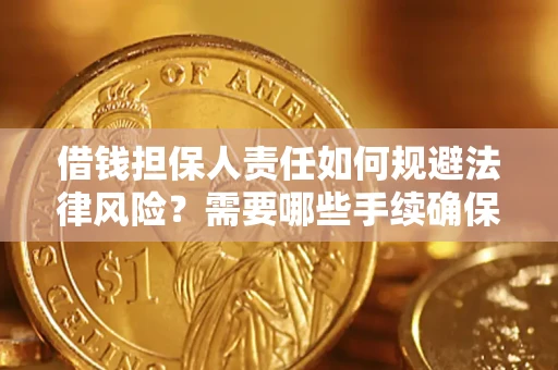 武汉借钱担保人责任如何规避法律风险？需要哪些手续确保安全？