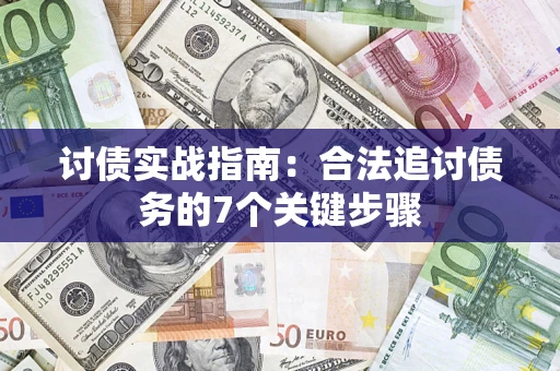 武汉讨债实战指南：合法追讨债务的7个关键步骤