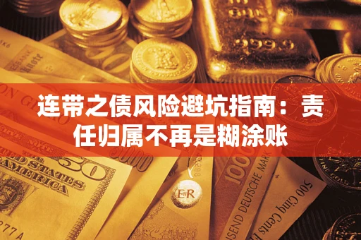 武汉连带之债风险避坑指南：责任归属不再是糊涂账