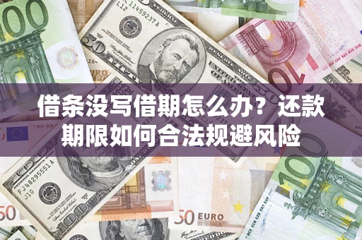 武汉借条没写借期怎么办？还款期限如何合法规避风险
